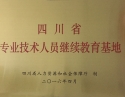 15.四川省专业技术人员继续教育基地
