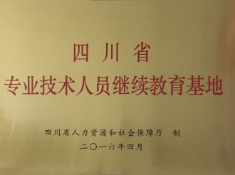 四川省专业技术人员继续教育基地