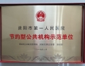2019.2国家机关事务管理局_节约型公共机构示范单位