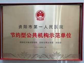 国家机关事务管理局-节约型公共机构示范单位