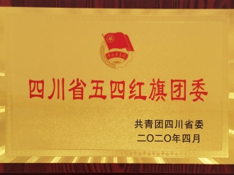 共青团四川省委 -四川省五四红旗团委
