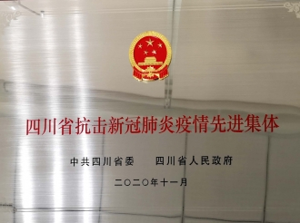 四川省委 省人民政府 -四川省抗击新冠肺炎疫情先进集体