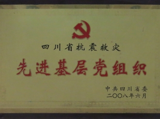 先进基层党组织