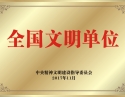 全国文明单位