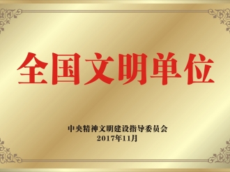 全国文明单位