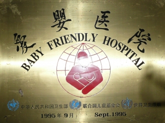 爱婴医院
