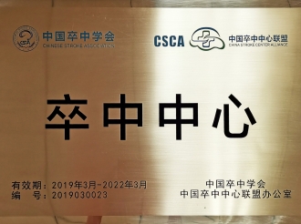 卒中中心