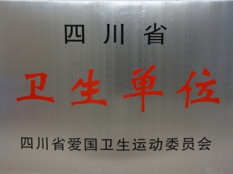 四川省卫生单位