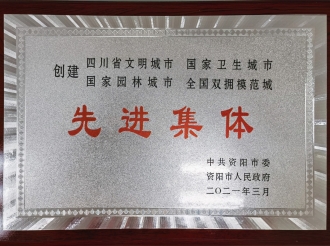 创建 四川省文明城市 国家卫生城市 国家园林城市 全国双拥模范城 先进集体