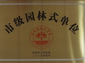 市级园林式单位