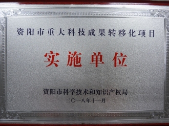 资阳市重大科技成果转移化项目实施单位