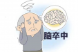 认识中风，告别“卒”不及防