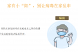 家有小“阳”，别让病毒在家乱串
