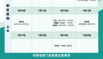 2023年1月华西专家来院坐诊表