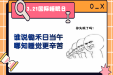 【健康科普】锄禾日当午，睡觉更辛苦