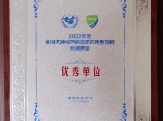 2022年度全国抗肿瘤药物临床应用监测网数据质量优秀单位