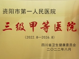 三级甲等医院